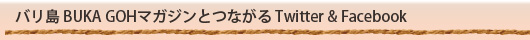 �o���� BUKA GOH�}�K�W���ƂȂ��� Twitter & Facebook