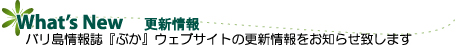 What's New �X�V���@�o������񎏁w�Ԃ��x�E�F�u�T�C�g�̍X�V�������m�点�������܂�